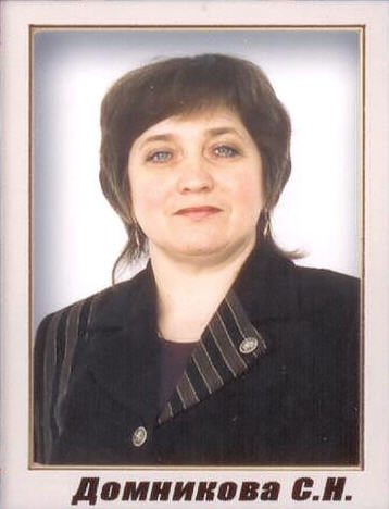 Домникова Светлана Николаевна.